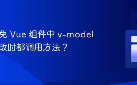 如何避免 Vue 组件中 v-model 每次更改时都调用方法？