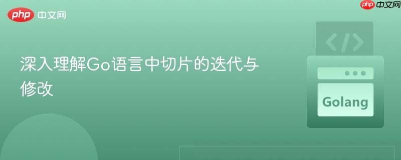 深入理解Go语言中切片的迭代与修改