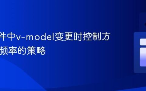 Vue组件中v-model变更时控制方法执行频率的策略