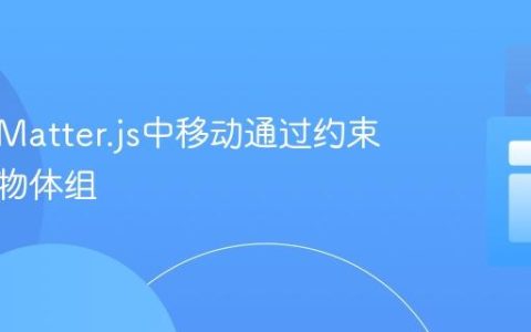 如何在Matter.js中移动通过约束连接的物体组