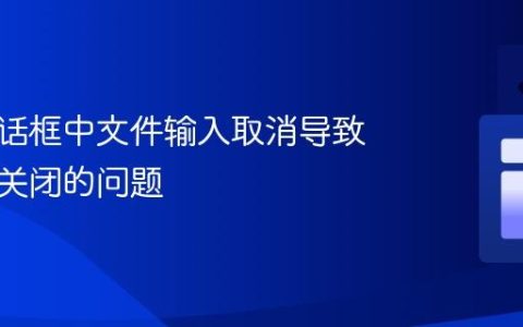 解决对话框中文件输入取消导致对话框关闭的问题