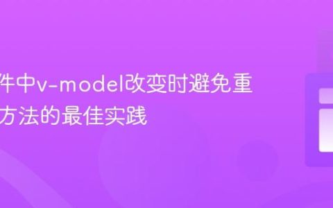 Vue组件中v-model改变时避免重复调用方法的最佳实践