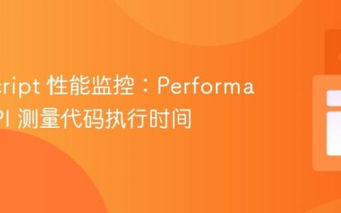 JavaScript 性能监控：Performance API 测量代码执行时间