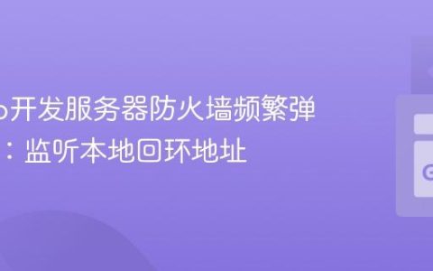 解决Go开发服务器防火墙频繁弹窗问题：监听本地回环地址
