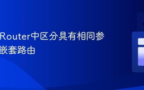 React Router中区分具有相同参数名的嵌套路由