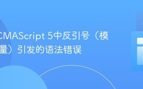 解决ECMAScript 5中反引号（模板字面量）引发的语法错误