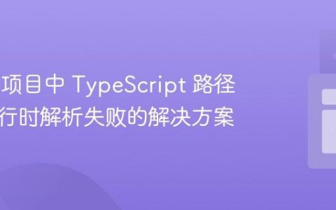 Vue.js 项目中 TypeScript 路径别名运行时解析失败的解决方案