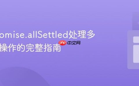 使用Promise.allSettled处理多个异步操作的完整指南