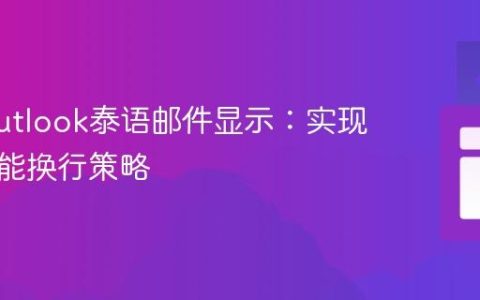 优化Outlook泰语邮件显示：实现文本智能换行策略