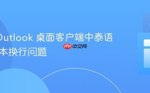 解决 Outlook 桌面客户端中泰语邮件文本换行问题