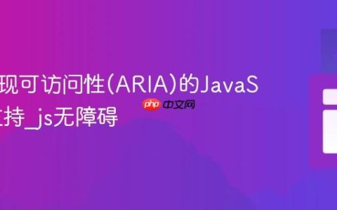 前端实现可访问性(ARIA)的JavaScript支持_js无障碍