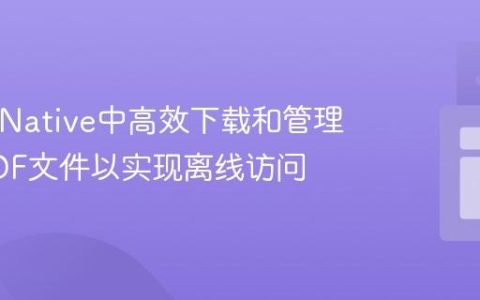 React Native中高效下载和管理大量PDF文件以实现离线访问