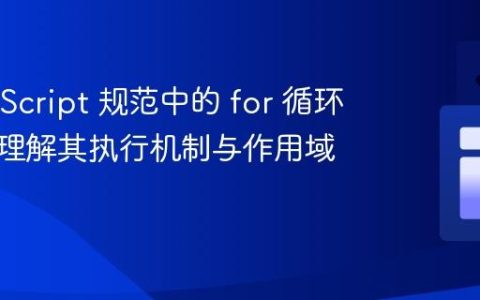 ECMAScript 规范中的 for 循环：深入理解其执行机制与作用域管理