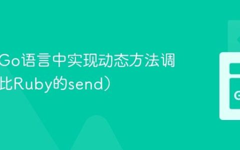如何在Go语言中实现动态方法调用（类比Ruby的send）