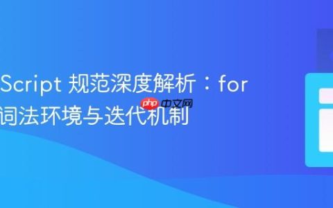 ECMAScript 规范深度解析：for 循环的词法环境与迭代机制