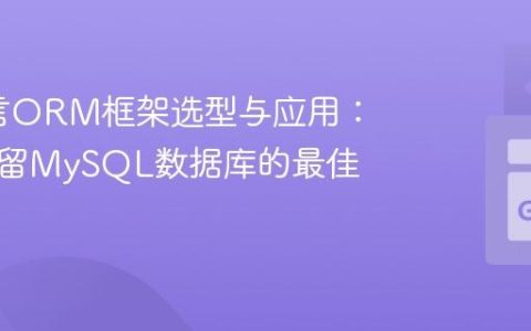 Go语言ORM框架选型与应用：连接遗留MySQL数据库的最佳实践