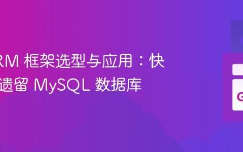 Go ORM 框架选型与应用：快速对接遗留 MySQL 数据库