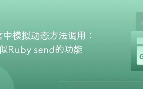 Go语言中模拟动态方法调用：实现类似Ruby send的功能