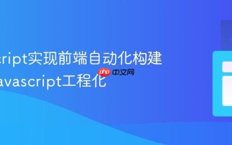 JavaScript实现前端自动化构建流程_javascript工程化