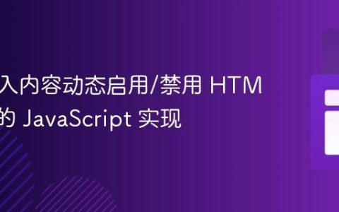 基于输入内容动态启用/禁用 HTML 按钮的 JavaScript 实现