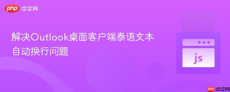 解决Outlook桌面客户端泰语文本自动换行问题