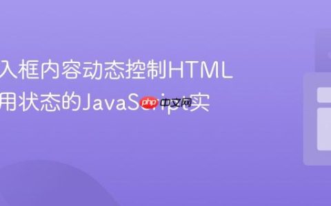 基于输入框内容动态控制HTML按钮禁用状态的JavaScript实践