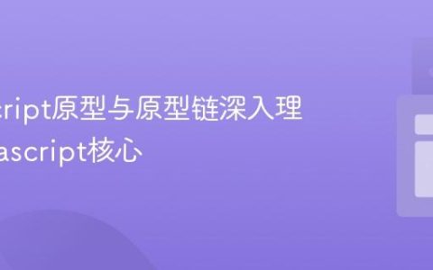 JavaScript原型与原型链深入理解_javascript核心