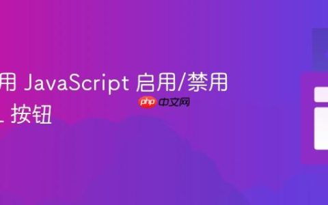 如何使用 JavaScript 启用/禁用 HTML 按钮