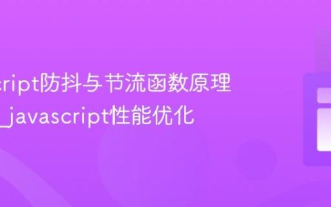 JavaScript防抖与节流函数原理与实现_javascript性能优化