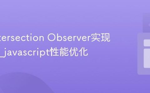 使用Intersection Observer实现懒加载_javascript性能优化