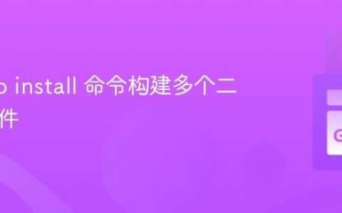 使用 go install 命令构建多个二进制文件