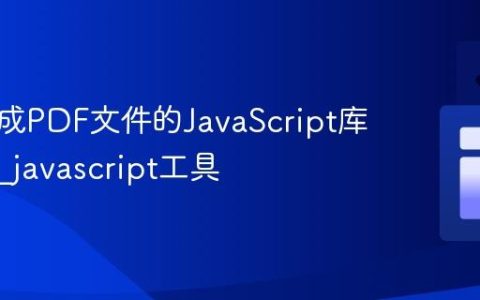 前端生成PDF文件的JavaScript库与实现_javascript工具