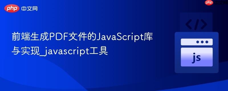 前端生成pdf文件的javascript库与实现_javascript工具