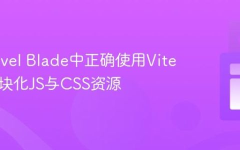 在Laravel Blade中正确使用Vite加载模块化JS与CSS资源