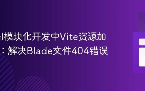Laravel模块化开发中Vite资源加载指南：解决Blade文件404错误