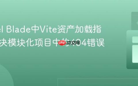Laravel Blade中Vite资产加载指南：解决模块化项目中的404错误