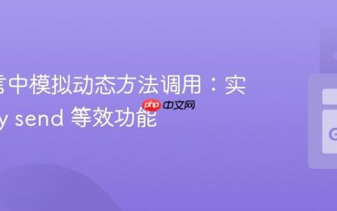 Go语言中模拟动态方法调用：实现Ruby send 等效功能