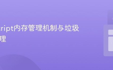 JavaScript内存管理机制与垃圾回收原理