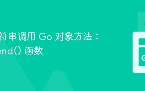 使用字符串调用 Go 对象方法：模拟 send() 函数