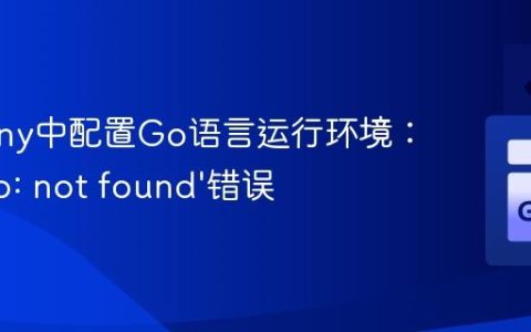 在Geany中配置Go语言运行环境：解决‘go: not found’错误