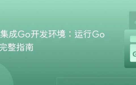 Geany集成Go开发环境：运行Go代码的完整指南