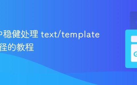 在Go中稳健处理 text/template 文件路径的教程