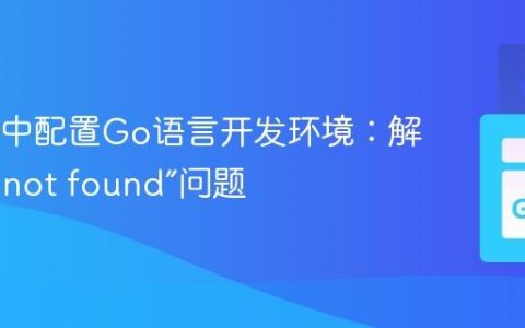 Geany中配置Go语言开发环境：解决“go: not found”问题