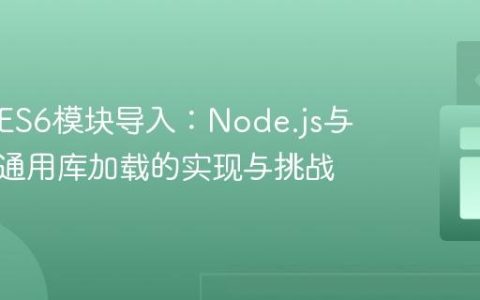 跨环境ES6模块导入：Node.js与浏览器通用库加载的实现与挑战