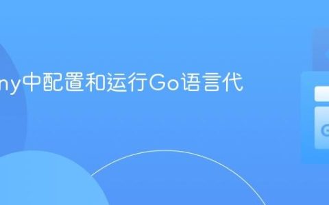在Geany中配置和运行Go语言代码