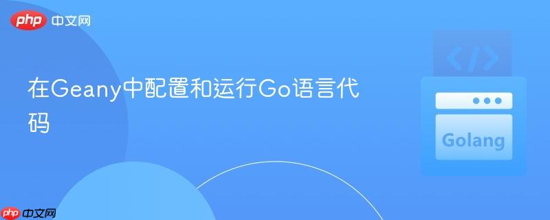 在Geany中配置和运行Go语言代码