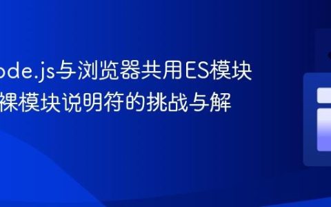 实现Node.js与浏览器共用ES模块导入：裸模块说明符的挑战与解决方案