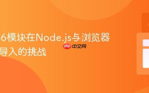 解决ES6模块在Node.js与浏览器中通用导入的挑战