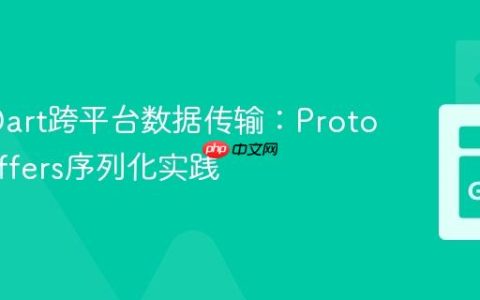 Go与Dart跨平台数据传输：Protocol Buffers序列化实践