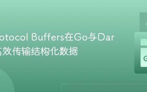 使用Protocol Buffers在Go与Dart之间高效传输结构化数据